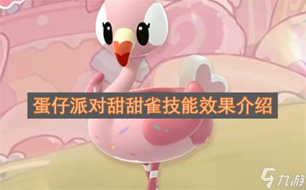 蛋仔派对甜甜雀技能效果介绍