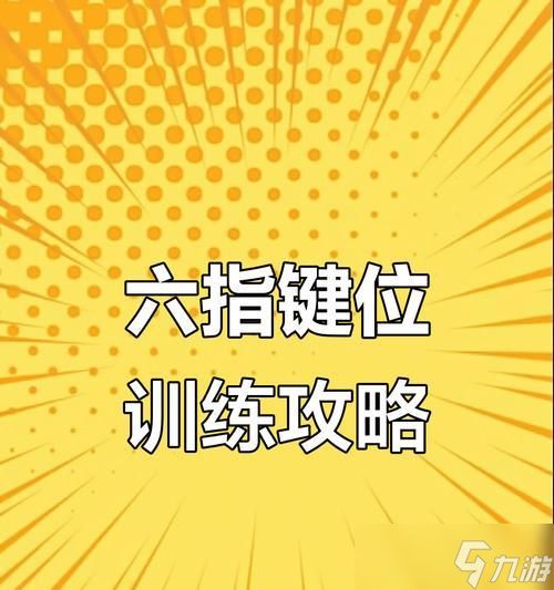 六指键位调整技巧有哪些？