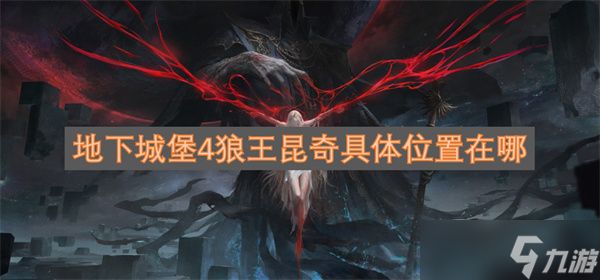 地下城堡4狼王昆奇具体位置在哪