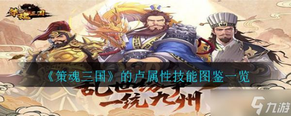 策魂三国中的卢角色评价
