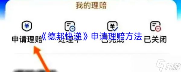 《德邦快递》申请理赔的步骤详解