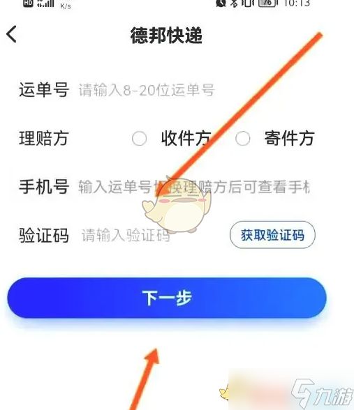 《德邦快递》申请理赔的步骤详解