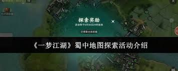 一梦江湖如何探索蜀中地图