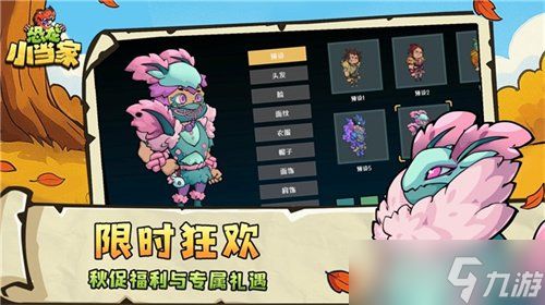 《恐龙小当家》秋促史低7折！登录即领免费时装，享重磅更新！