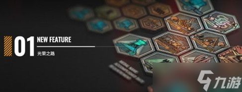 <a id='link_pop' class='keyword-tag' href='https://www.9game.cn/mrfz/'>明日方舟</a>光荣之路玩法攻略详解
