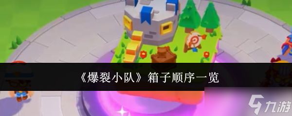 爆裂小队箱子顺序全解析