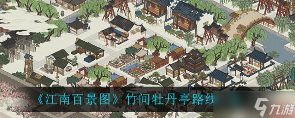 江南百景图竹间牡丹亭位置攻略