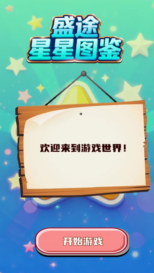 盛途星星图鉴什么时候出 公测上线时间预告