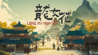 龙女花Steam试玩上线 轮回解谜揭开千年古镇秘辛