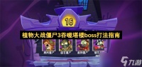 植物大战僵尸3吞噬塔楼boss打法指南