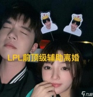 “LPL前冠军选手被曝离婚”火了，老婆发文施压，已无法正常沟通
