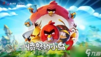 《愤怒的小鸟》亮相小米发布会 金山世游、世嘉、Rovio达成战略合作