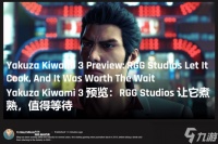 GameRant上手体验《如龙 极3》 小火慢熬值得等待