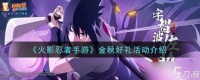 金秋盛典 火影忍者手游福利大放送解析