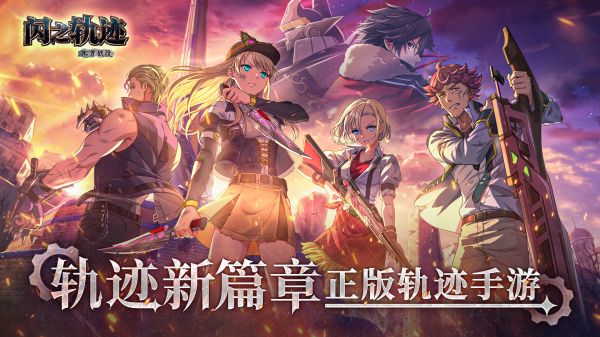 闪之轨迹：北方战役什么时候出 公测上线时间预告