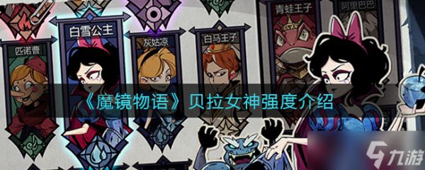 贝拉女神的魔镜传奇评测