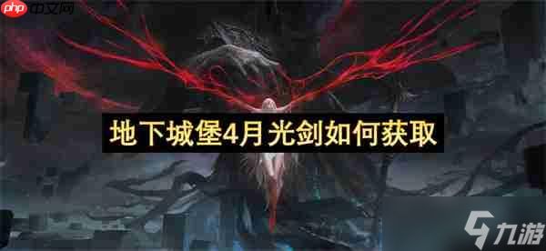 地下城堡4月光剑如何获取