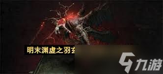 明末渊虚之羽玄阳子怎么打