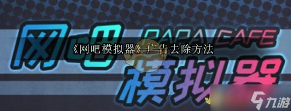 “网吧模拟器广告移除方法”