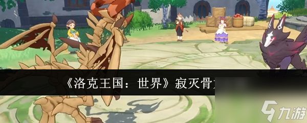 洛克王国世界寂灭骨龙怎么样 洛克王国世界寂灭骨龙介绍