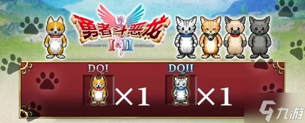 《勇者斗恶龙1+2重制版》预购奖励一览 预购奖励有什么