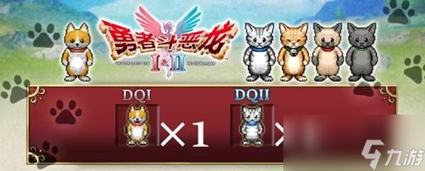 勇者斗恶龙1+2重制版预购奖励一览 预购奖励有什么