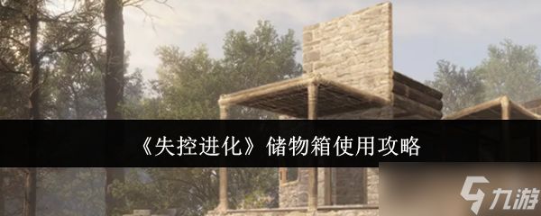《失控进化》优化储物箱使用技巧指南
