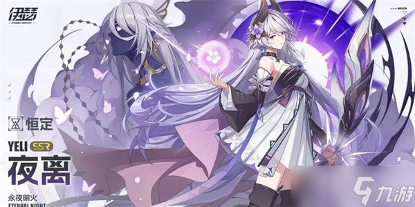 伊瑟永夜明火夜离培养攻略