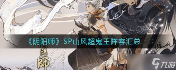 山风SP阴阳师超鬼王阵容搭配攻略