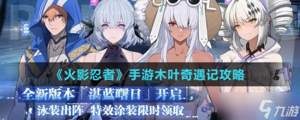 火影手游：木叶探险活动攻略