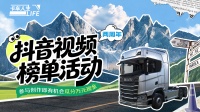 速进！《卡车人生》抖音两周年视频榜单活动开启