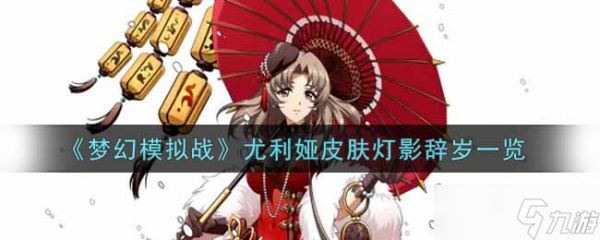 尤利娅光影映岁辞