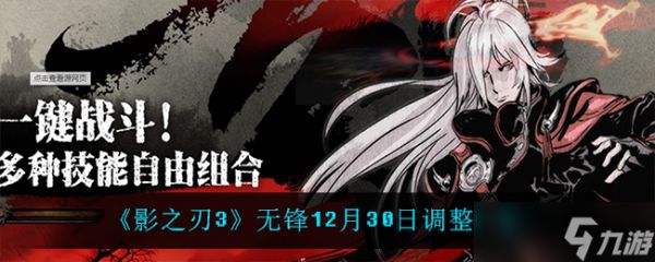 《影之刃3》无锋角色调整内容揭晓