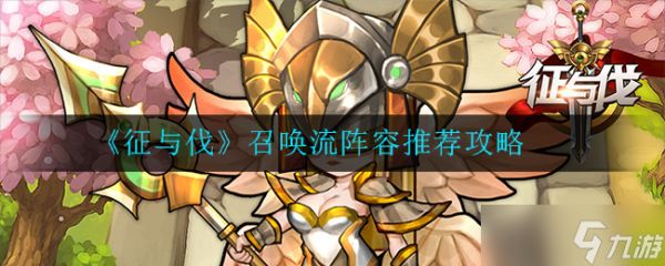 集结流英雄阵容指南