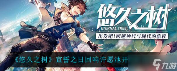 古老树神宣誓之际，愿池重启日期揭晓
