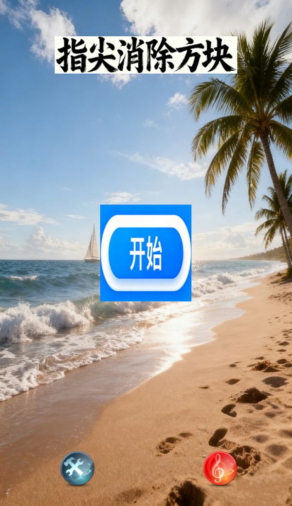 指尖消除方块好玩吗 指尖消除方块玩法简介