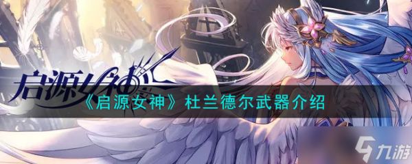 杜兰德尔武器：揭秘启源女神之神秘利器