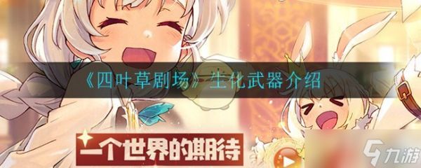四叶草剧场生化武器评测揭秘
