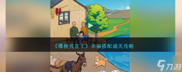 爆梗找茬王幸福搭配通关全解