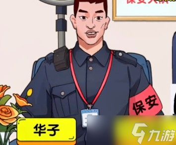 爆梗找茬王保安大队通关秘籍