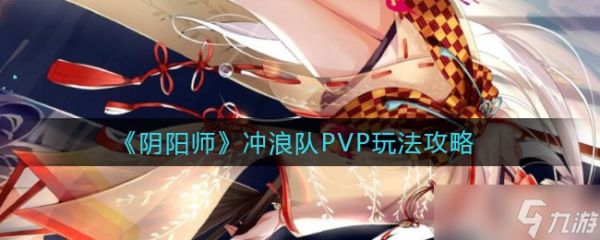 阴阳师竞技场冲浪技巧解析