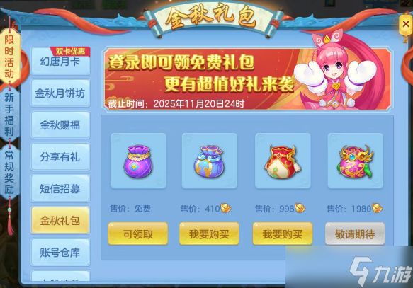 幻唐志逍遥外传金秋系列活动一览