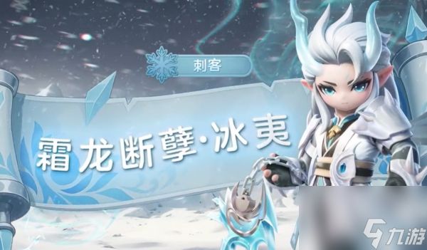 元梦之星冰夷怎么样 元梦之星冰夷介绍