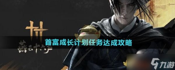 燕云十六声首富成长计划玩法攻略：如何完成任务获取丰厚奖励