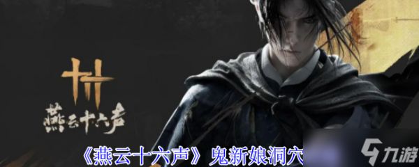 燕云十六声鬼新娘洞穴通关全记录