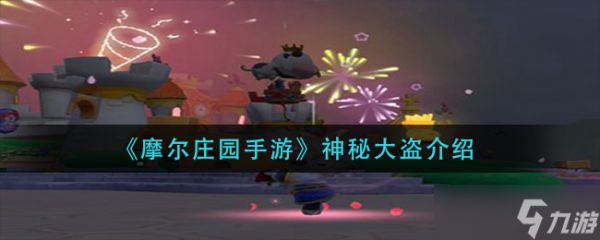 摩尔庄园手游：揭秘神秘盗宝者身份