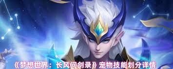 梦想世界长风问剑录中宠物有哪些类型