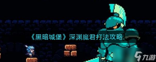 深渊魔君黑暗城堡攻略