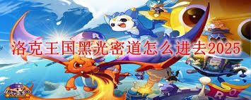 洛克王国黑光秘道怎么去