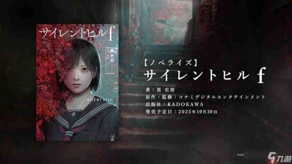 《寂静岭f》官宣小说化！知名作者执笔 10月30日发售